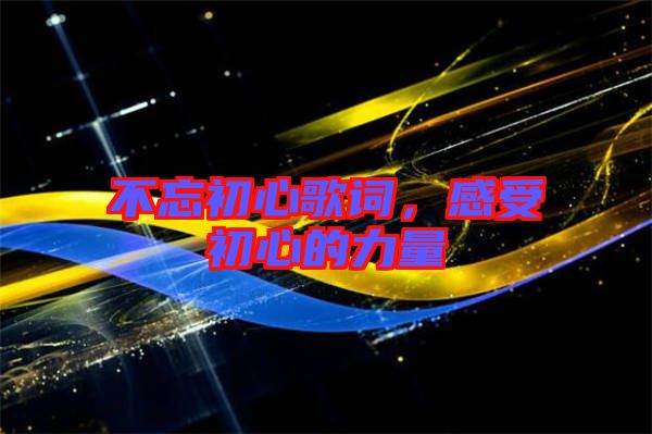 不忘初心歌詞，感受初心的力量