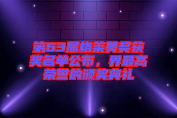 第63屆格萊美獎獲獎名單公布，界最高榮譽的頒獎典禮