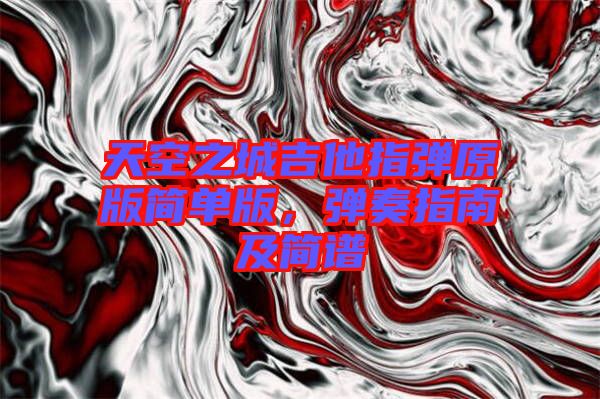 天空之城吉他指彈原版簡單版，彈奏指南及簡譜