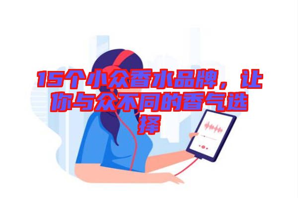 15個小眾香水品牌，讓你與眾不同的香氣選擇