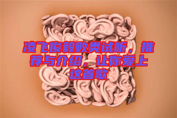 凌飛俊毅敗類試聽，推薦與介紹，讓你愛上這首歌
