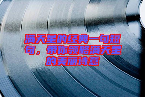 滿天星的經典一句短句，帶你領略滿天星的美麗詩意