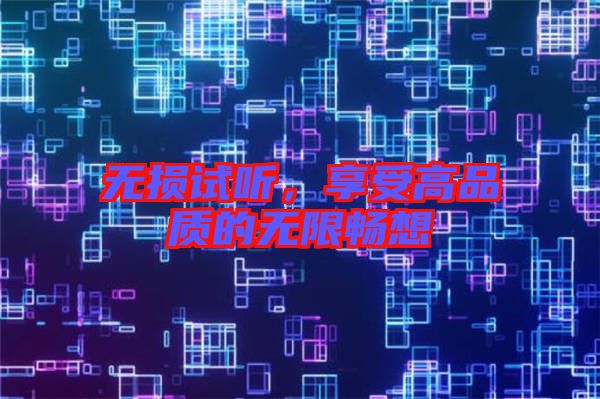 無損試聽，享受高品質的無限暢想