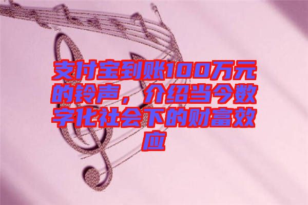 支付寶到賬100萬元的鈴聲，介紹當今數字化社會下的財富效應