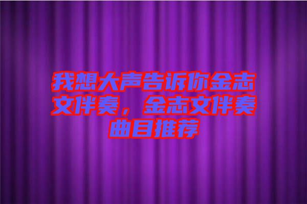 我想大聲告訴你金志文伴奏，金志文伴奏曲目推薦