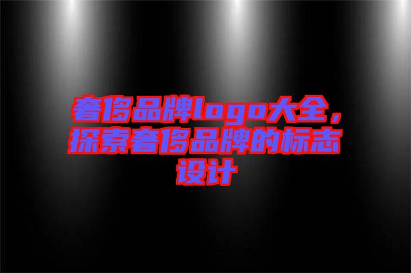 奢侈品牌logo大全，探索奢侈品牌的標志設計