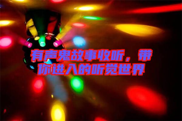 有聲鬼故事收聽，帶你進入的聽覺世界