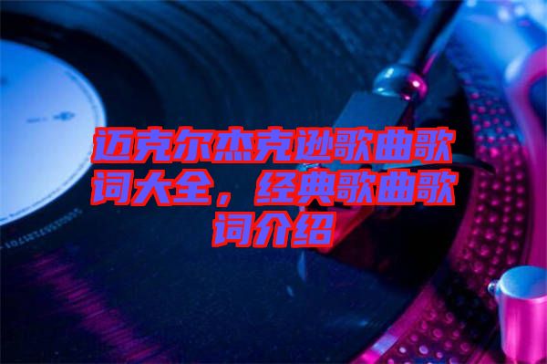 邁克爾杰克遜歌曲歌詞大全，經(jīng)典歌曲歌詞介紹