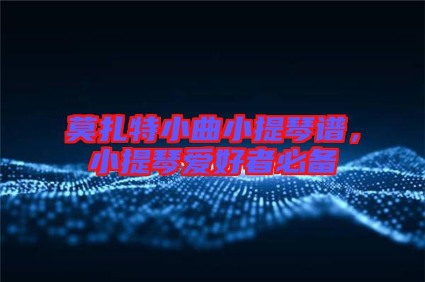 莫扎特小曲小提琴譜，小提琴愛好者必備