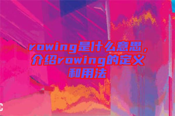 rowing是什么意思，介紹rowing的定義和用法