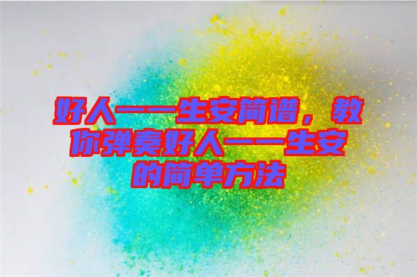 好人一一生安簡譜，教你彈奏好人一一生安的簡單方法