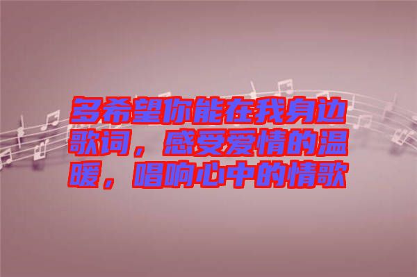 多希望你能在我身邊歌詞，感受愛情的溫暖，唱響心中的情歌