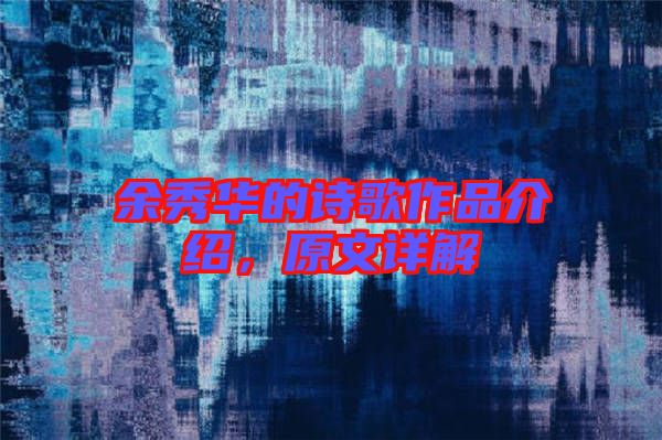 余秀華的詩歌作品介紹，原文詳解