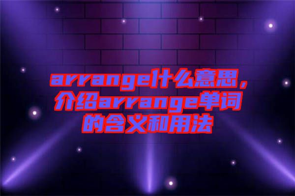 arrange什么意思，介紹arrange單詞的含義和用法