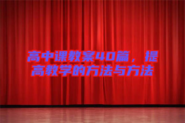 高中課教案40篇，提高教學的方法與方法