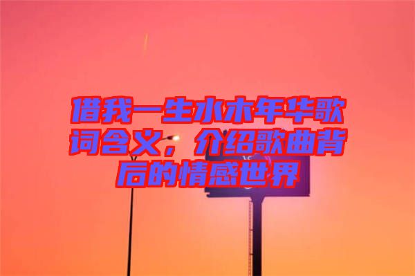 借我一生水木年華歌詞含義，介紹歌曲背后的情感世界