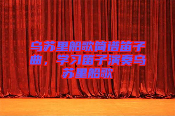 烏蘇里船歌簡譜笛子曲，學習笛子演奏烏蘇里船歌