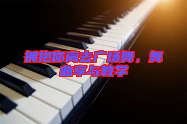 擁抱你離去廣場舞，舞曲享與教學