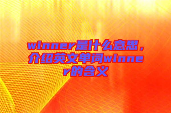winner是什么意思，介紹英文單詞winner的含義