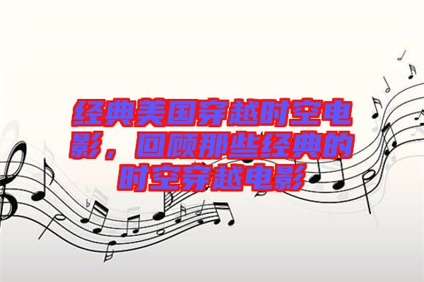 經(jīng)典美國穿越時(shí)空電影，回顧那些經(jīng)典的時(shí)空穿越電影