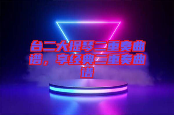 臺二大提琴二重奏曲譜，享經典二重奏曲譜