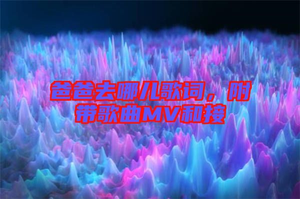 爸爸去哪兒歌詞，附帶歌曲MV和接