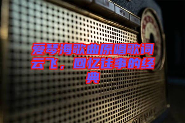 愛琴海歌曲原唱歌詞云飛，回憶往事的經典