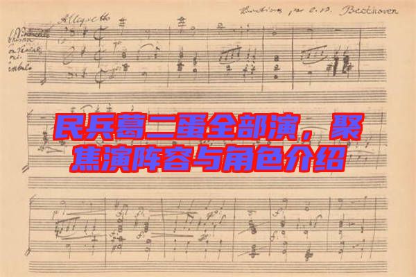 民兵葛二蛋全部演，聚焦演陣容與角色介紹