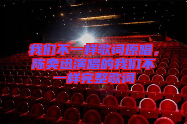 我們不一樣歌詞原唱，陳奕迅演唱的我們不一樣完整歌詞