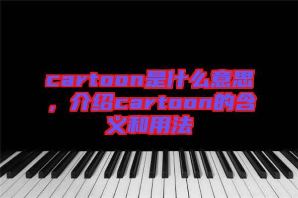cartoon是什么意思，介紹cartoon的含義和用法