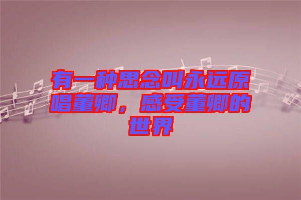 有一種思念叫永遠原唱董卿，感受董卿的世界