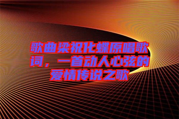 歌曲梁?；柙~，一首動人心弦的愛情傳說之歌