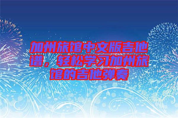 加州旅館中文版吉他譜，輕松學習加州旅館的吉他彈奏