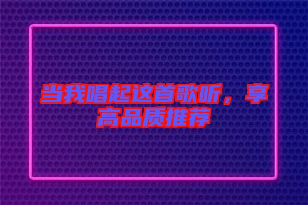當我唱起這首歌聽，享高品質推薦