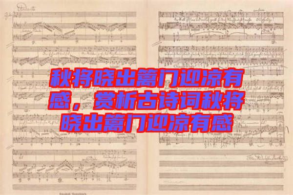 秋將曉出籬門(mén)迎涼有感，賞析古詩(shī)詞秋將曉出籬門(mén)迎涼有感