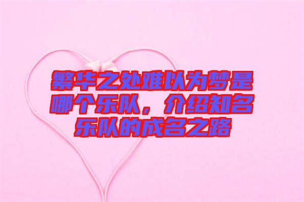 繁華之處難以為夢是哪個(gè)樂隊(duì)，介紹知名樂隊(duì)的成名之路