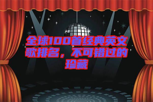 全球100首經(jīng)典英文歌排名，不可錯(cuò)過的珍藏