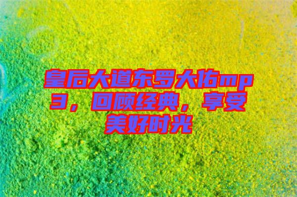 皇后大道東羅大佑mp3，回顧經典，享受美好時光