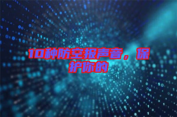 10種防空報聲音，保護你的