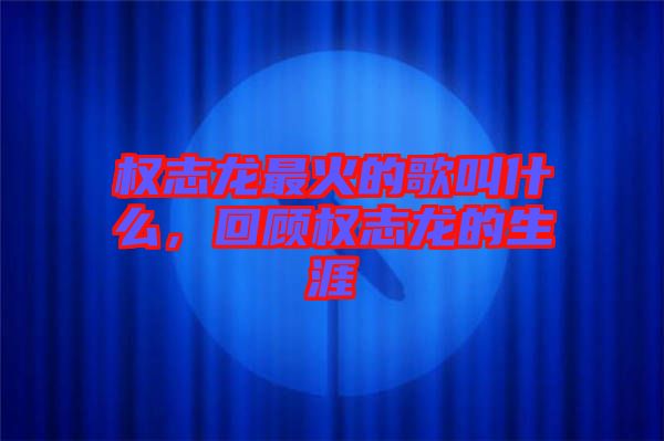 權志龍最火的歌叫什么，回顧權志龍的生涯