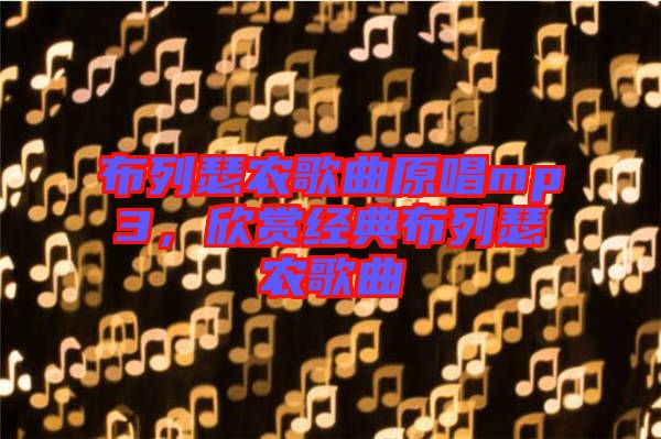 布列瑟農歌曲原唱mp3，欣賞經典布列瑟農歌曲