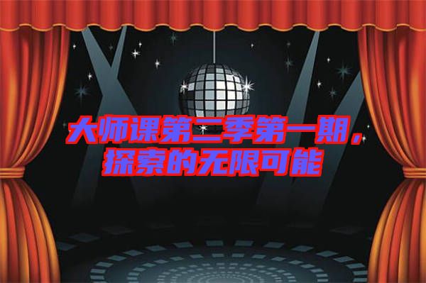 大師課第二季第一期，探索的無限可能