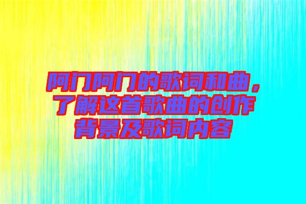 阿門阿門的歌詞和曲，了解這首歌曲的創作背景及歌詞內容