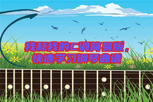 我和我的C調簡易版，快速學習鋼琴曲譜