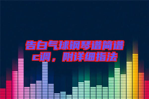 告白氣球鋼琴譜簡譜c調，附詳細指法