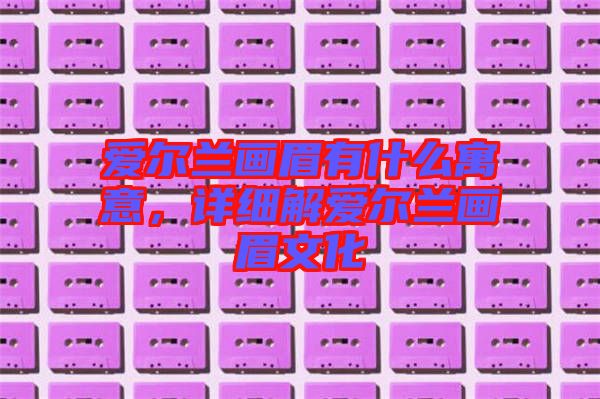 愛爾蘭畫眉有什么寓意，詳細解愛爾蘭畫眉文化