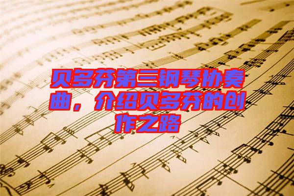 貝多芬第三鋼琴協奏曲，介紹貝多芬的創作之路
