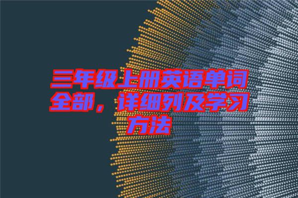 三年級上冊英語單詞全部，詳細列及學習方法