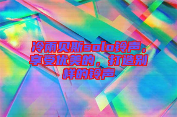冷雨貝斯solo鈴聲，享受優美的，打造別樣的鈴聲