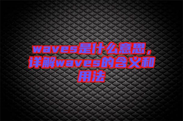 waves是什么意思，詳解waves的含義和用法